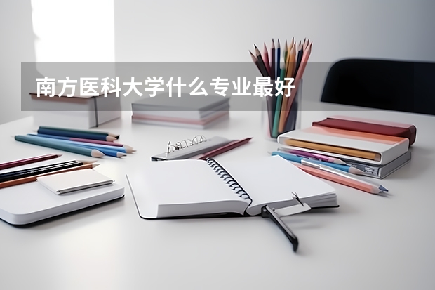 南方医科大学什么专业最好