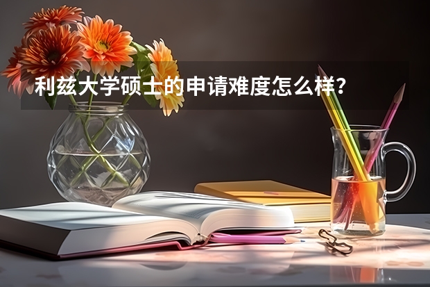 利兹大学硕士的申请难度怎么样？