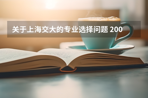 关于上海交大的专业选择问题 200分 关于 上海交通大学材料科学与工程专业 以及转专业