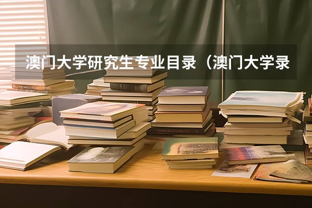 澳门大学研究生专业目录（澳门大学录取分数线）