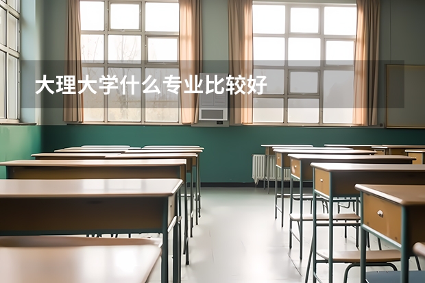 大理大学什么专业比较好