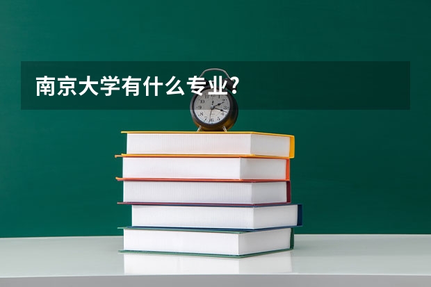 南京大学有什么专业?