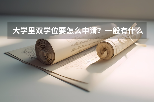 大学里双学位要怎么申请？一般有什么要求？是不是第二学位跟原专业一定要有相通处