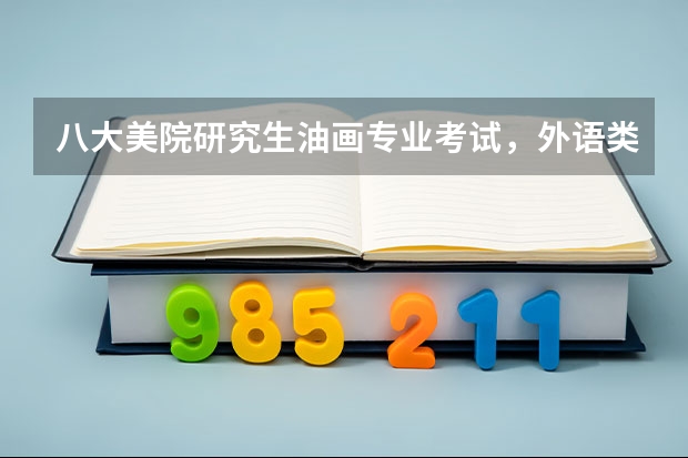 八大美院研究生油画专业考试，外语类可以以小语种代替吗？韩国语！