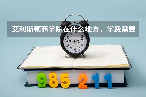 艾利斯顿商学院在什么地方，学费需要是多少呢？