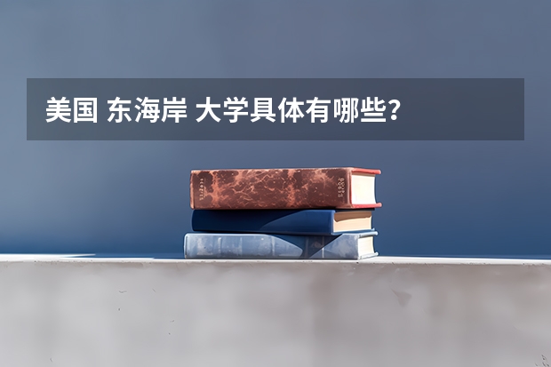 美国 东海岸 大学具体有哪些？