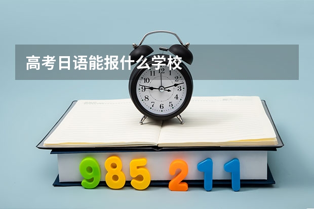 高考日语能报什么学校