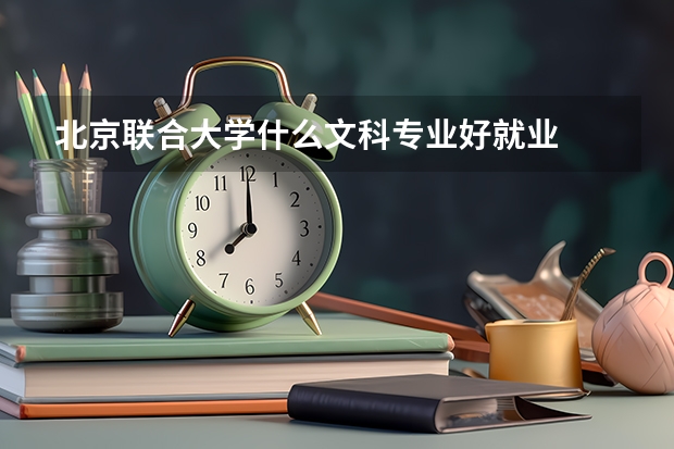 北京联合大学什么文科专业好就业