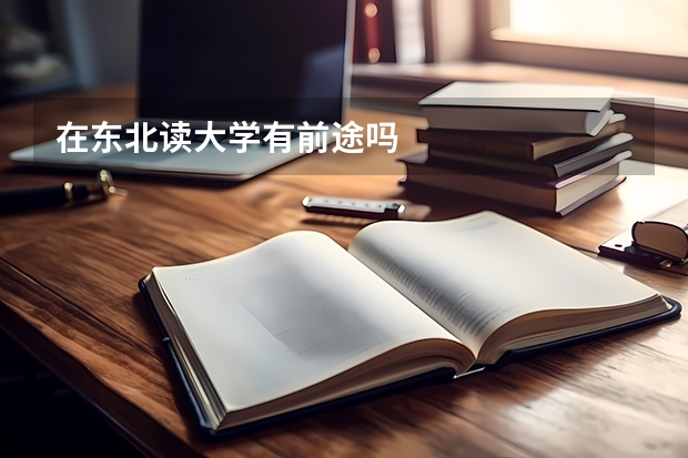 在东北读大学有前途吗