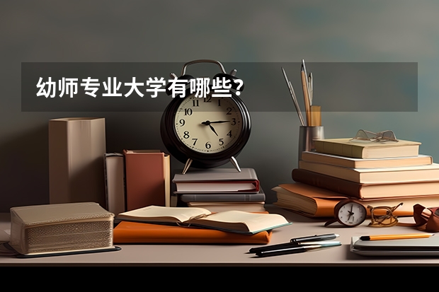 幼师专业大学有哪些？