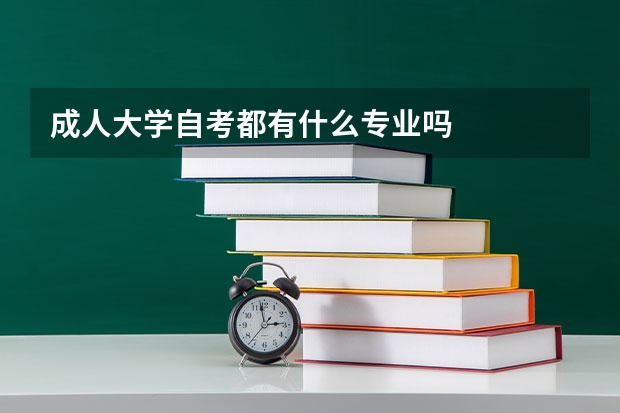 成人大学自考都有什么专业吗