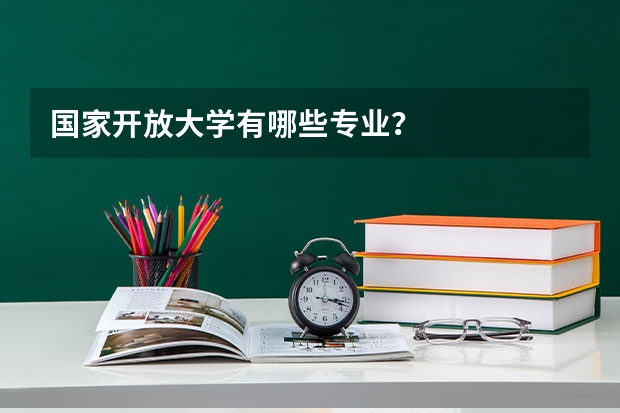 国家开放大学有哪些专业？