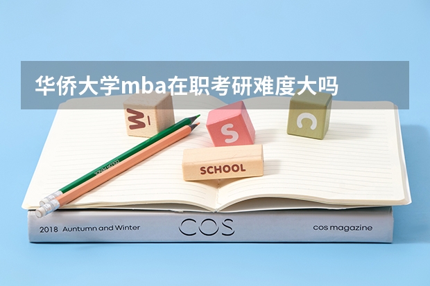 华侨大学mba在职考研难度大吗