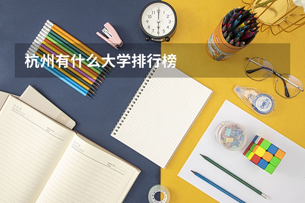 杭州有什么大学排行榜