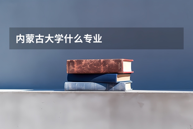 内蒙古大学什么专业