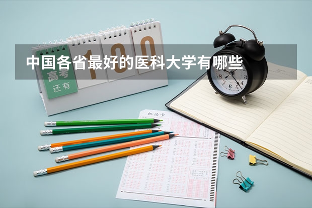 中国各省最好的医科大学有哪些