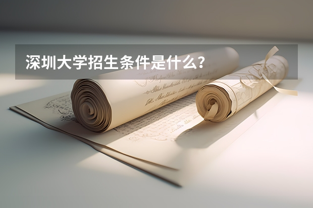 深圳大学招生条件是什么？