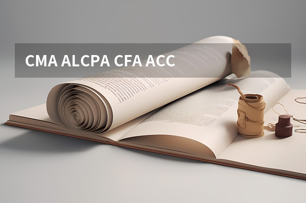 CMA ALCPA CFA ACCA四个项目有什么区别?