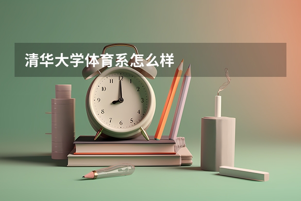 清华大学体育系怎么样