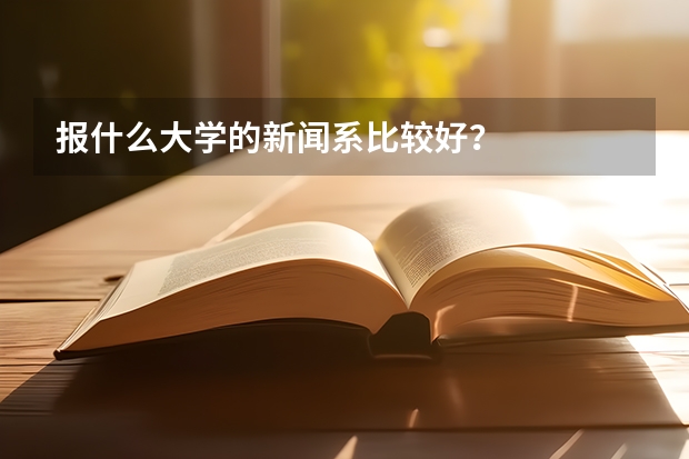 报什么大学的新闻系比较好？