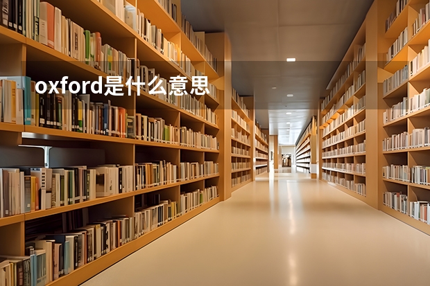 oxford是什么意思