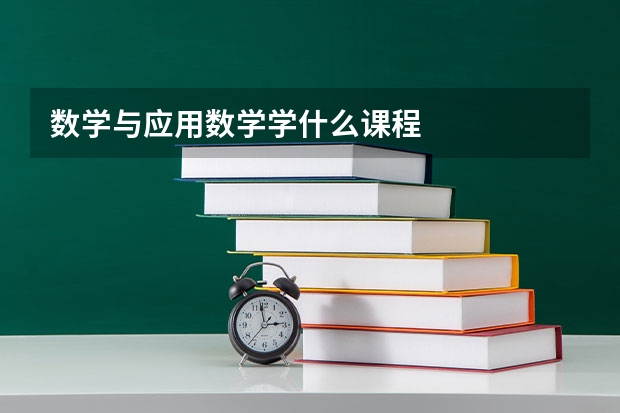 数学与应用数学学什么课程