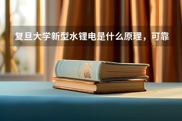 复旦大学新型水锂电是什么原理，可靠吗