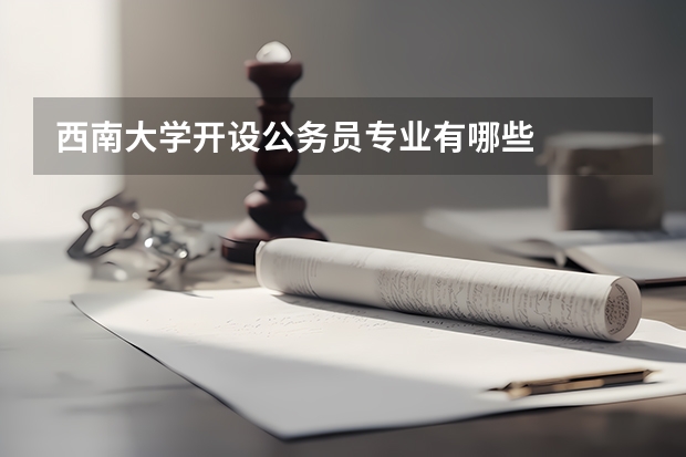 西南大学开设公务员专业有哪些