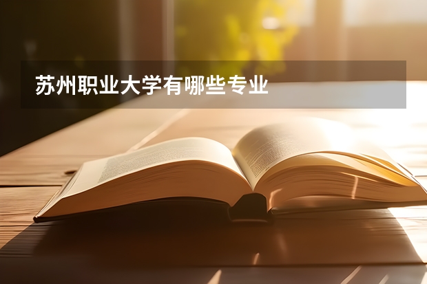 苏州职业大学有哪些专业