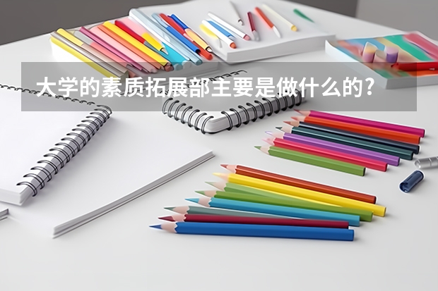 大学的素质拓展部主要是做什么的?