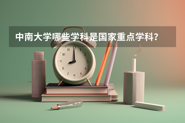 中南大学哪些学科是国家重点学科？