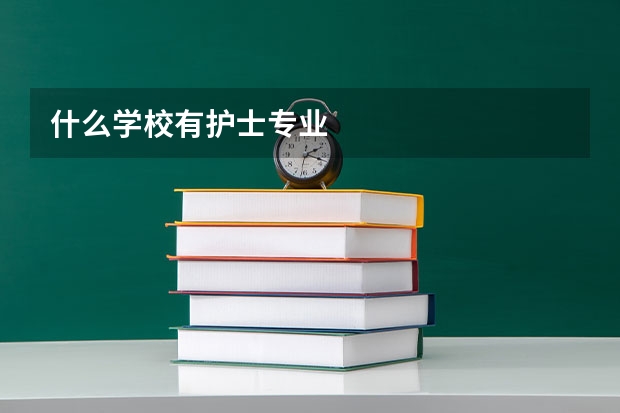 什么学校有护士专业