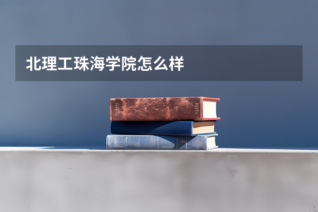 北理工珠海学院怎么样