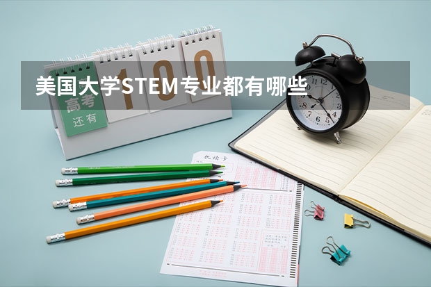 美国大学STEM专业都有哪些