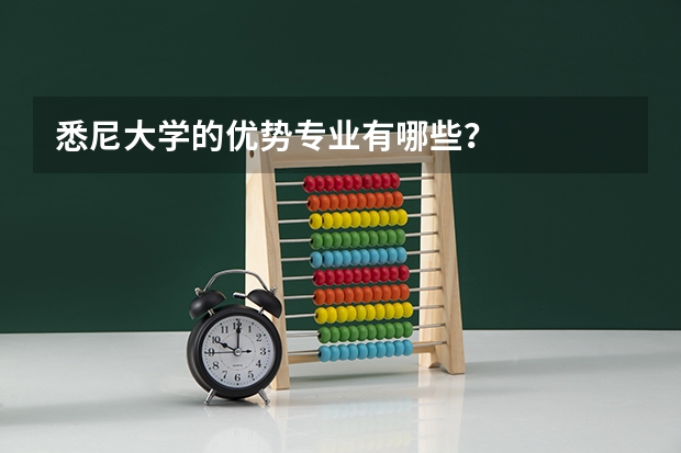 悉尼大学的优势专业有哪些？