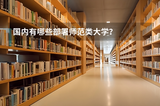 国内有哪些部署师范类大学？