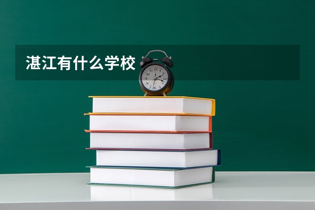 湛江有什么学校