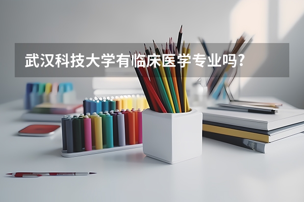 武汉科技大学有临床医学专业吗?