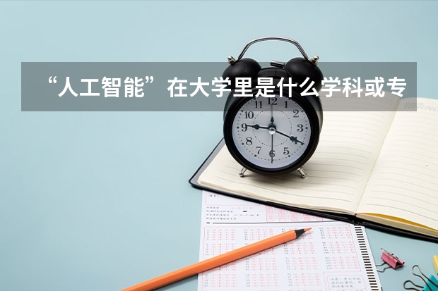 “人工智能”在大学里是什么学科或专业？