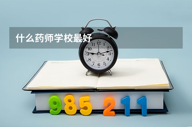 什么药师学校最好