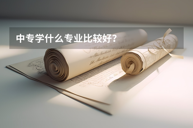 中专学什么专业比较好？