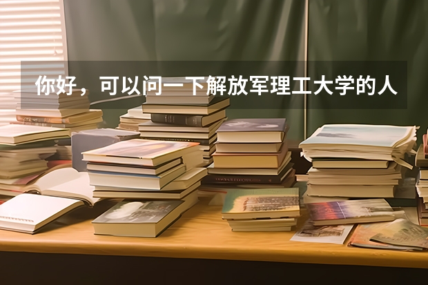 你好，可以问一下解放军理工大学的人防工程毕业必须在人防系统工作吗？