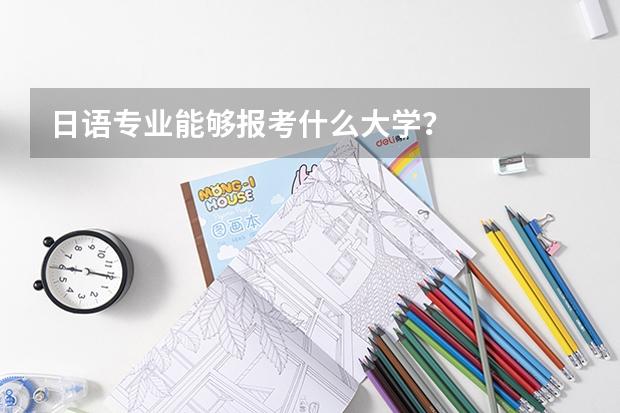 日语专业能够报考什么大学？