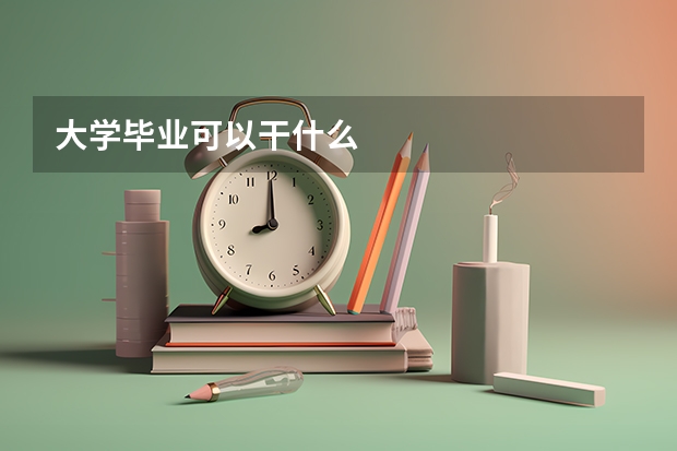 大学毕业可以干什么