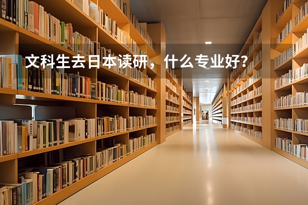 文科生去日本读研，什么专业好？