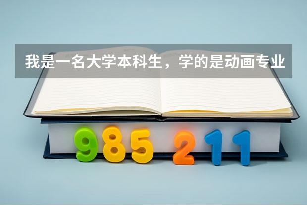 我是一名大学本科生，学的是动画专业，想咨询一下，韩国有哪些大学有研究生部，含金量高些，专业好些？