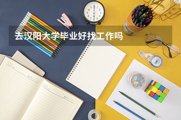 去汉阳大学毕业好找工作吗