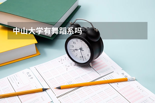 中山大学有舞蹈系吗