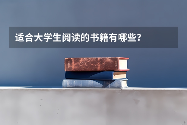 适合大学生阅读的书籍有哪些？