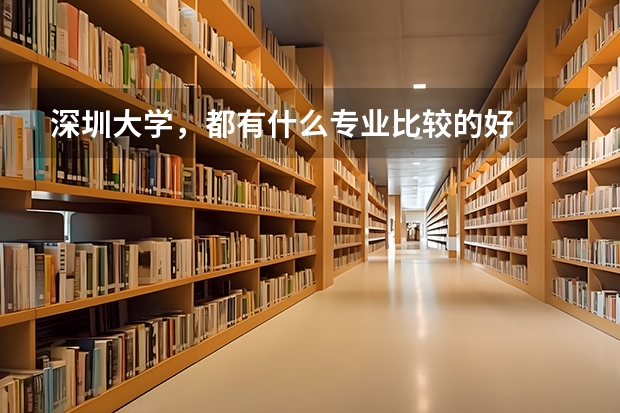 深圳大学，都有什么专业比较的好